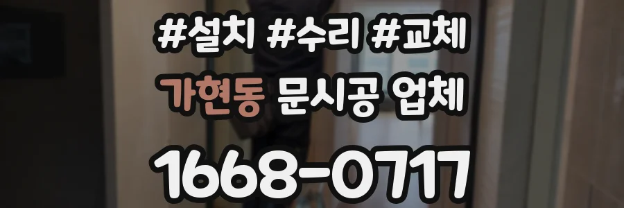 가현동 문시공 업체