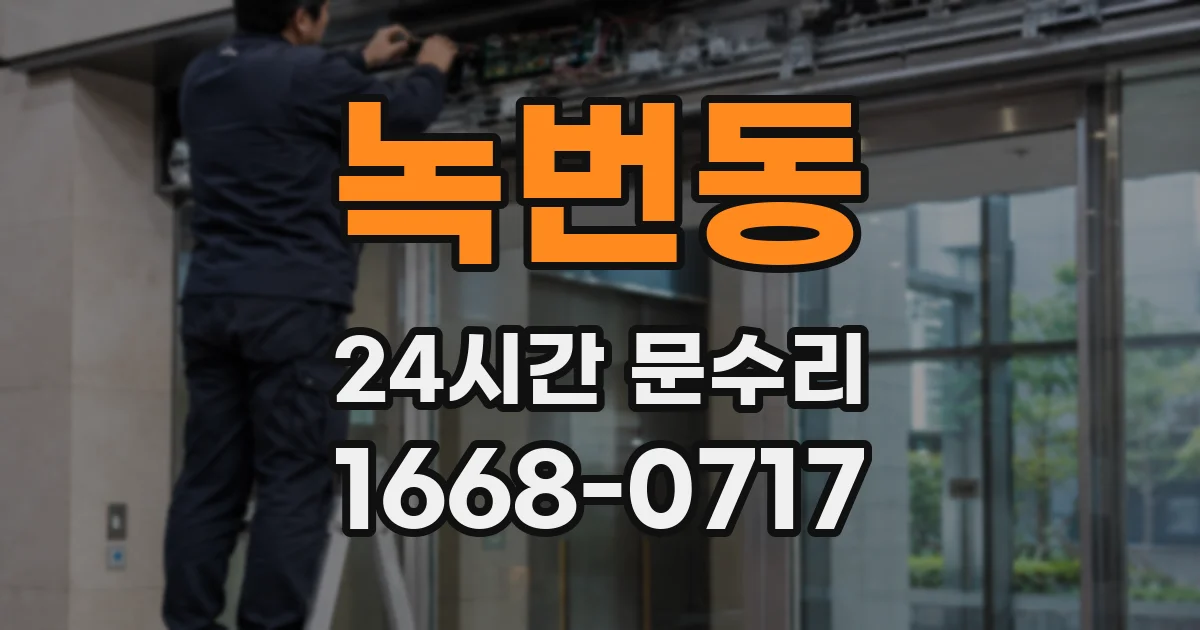 녹번동 24시간 문수리