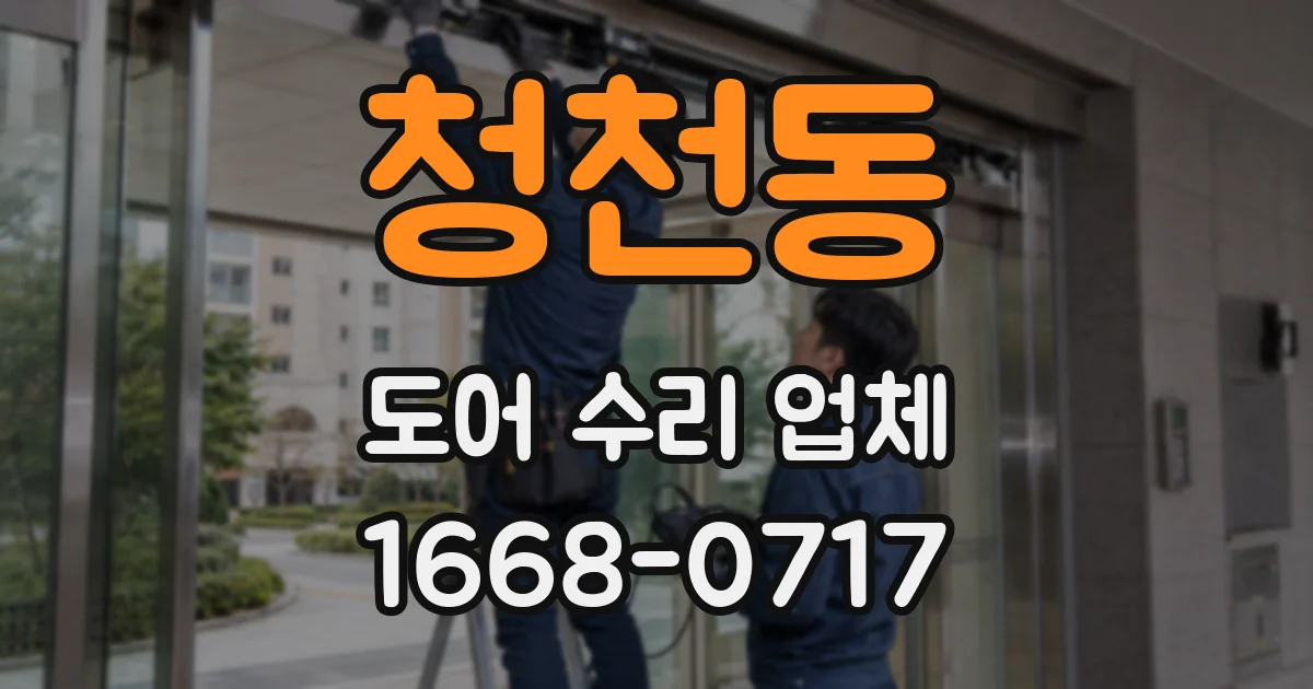 청천동 도어 수리 업체