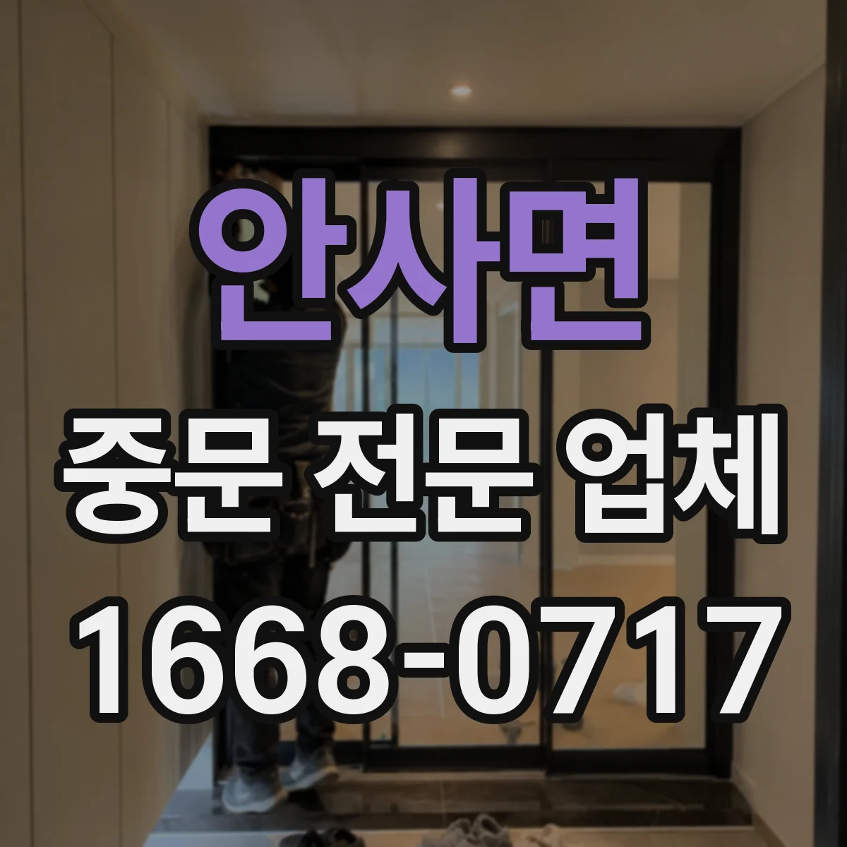 안사면 중문 전문 업체