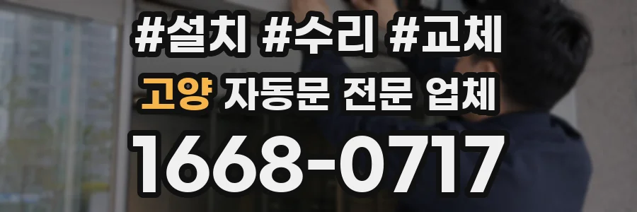 고양 자동문 전문 업체