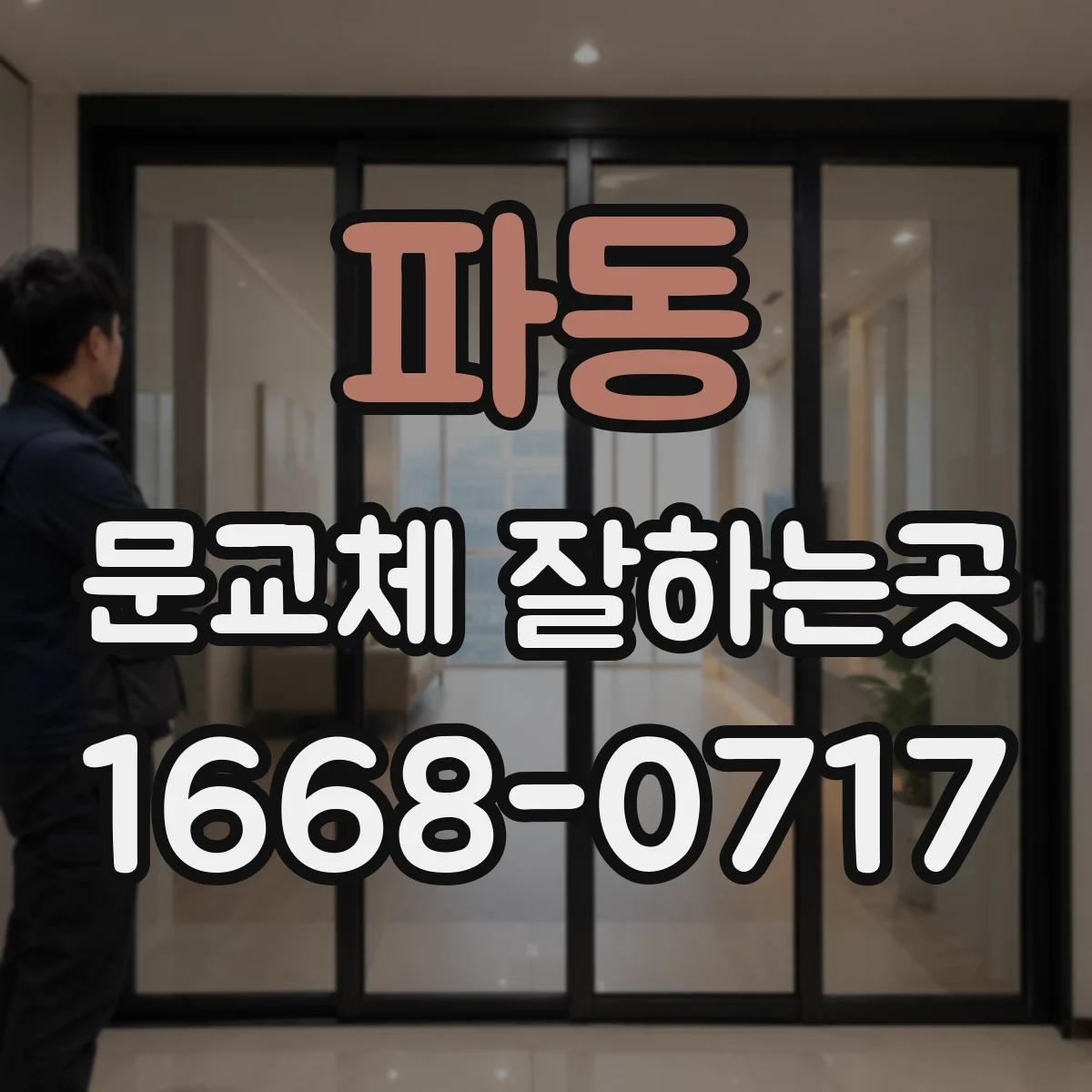 파동 문교체 잘하는곳