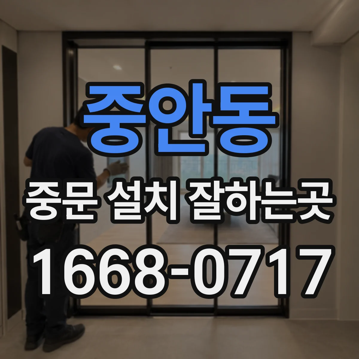 중안동 중문 설치 잘하는곳