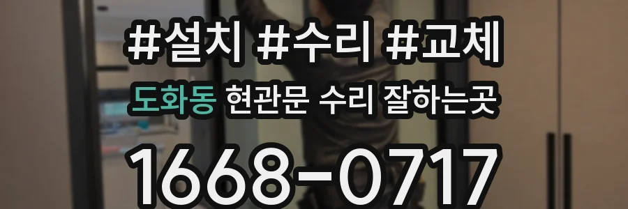도화동 현관문 수리 잘하는곳