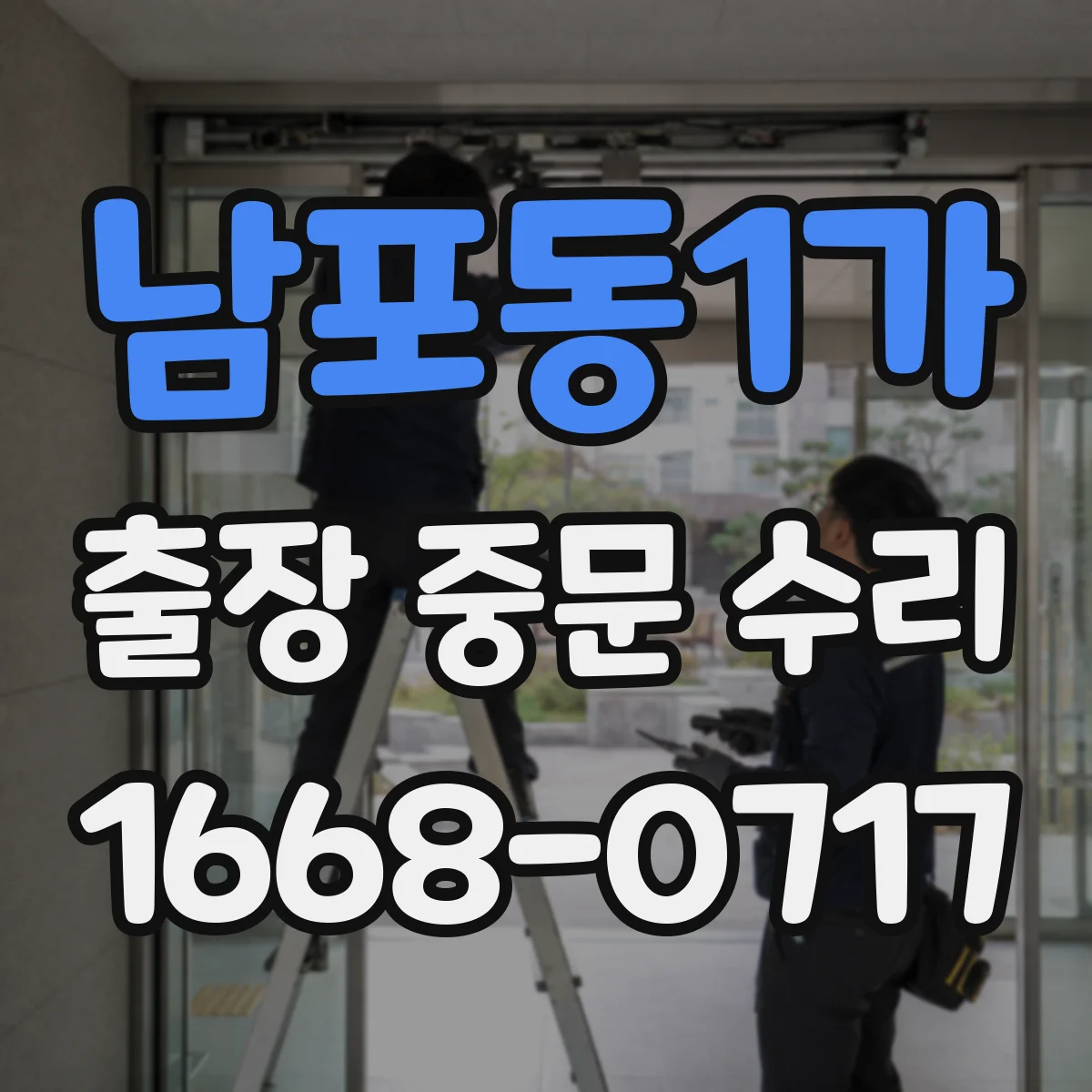 남포동1가 출장 중문 수리