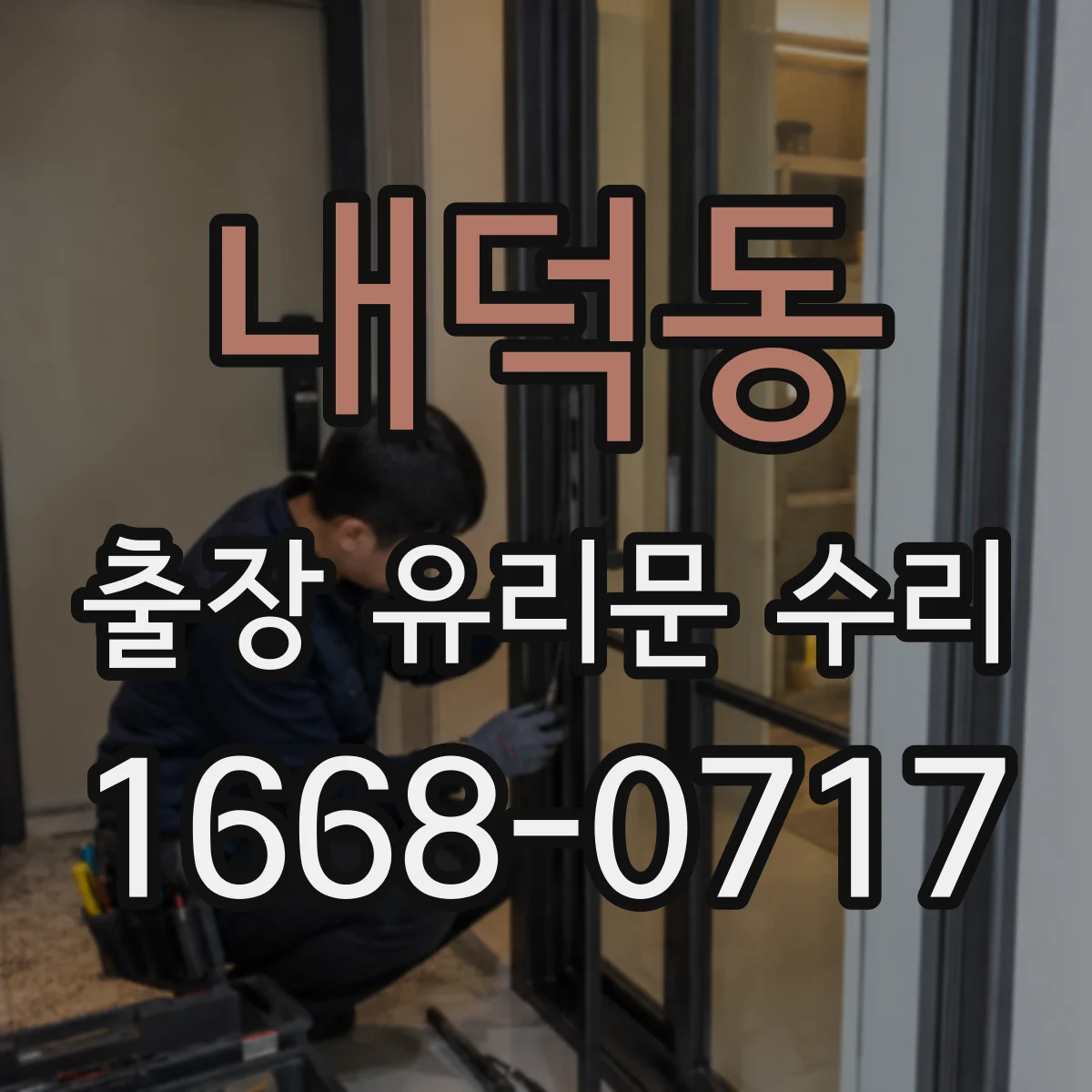 내덕동 출장 유리문 수리
