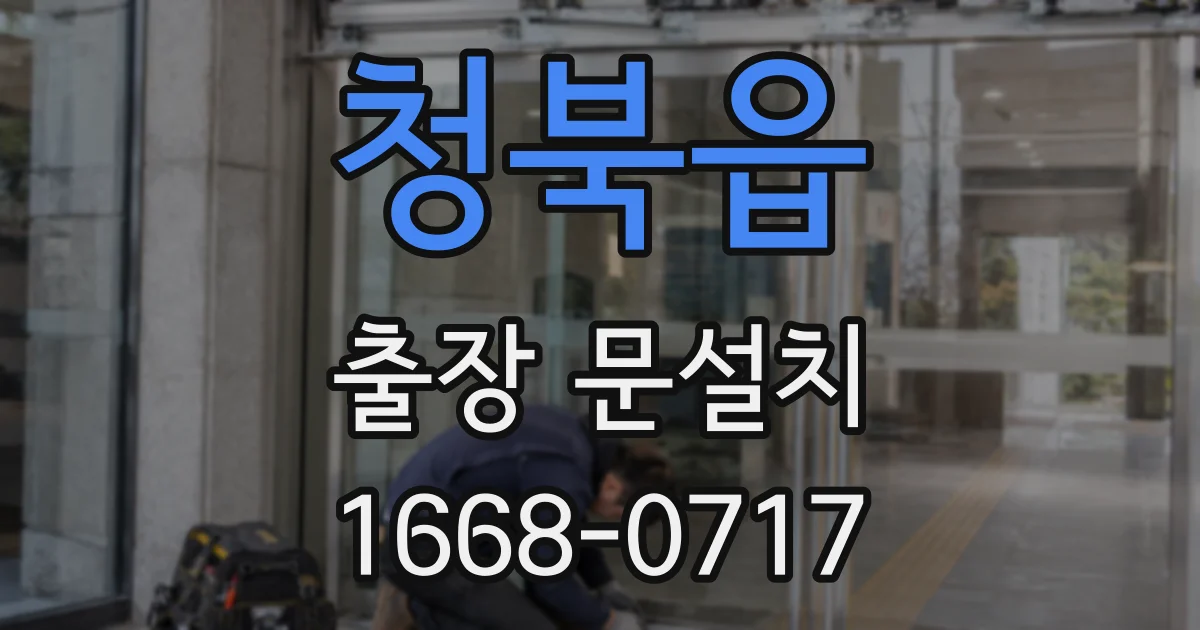 청북읍 출장 문설치