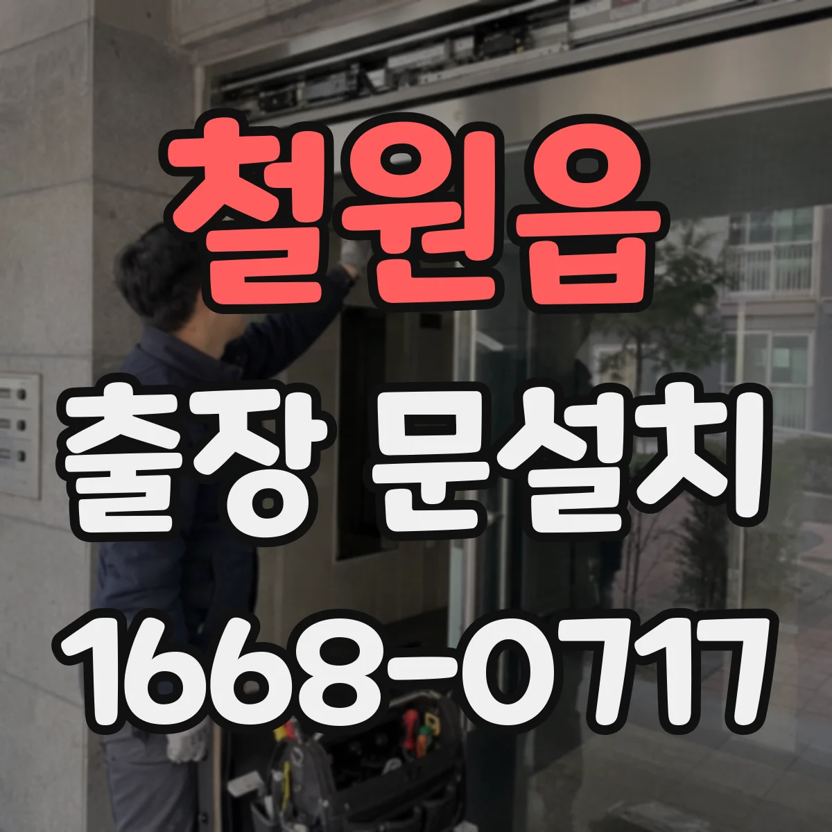 철원읍 출장 문설치 자재 호환성부터 확인하고 진행