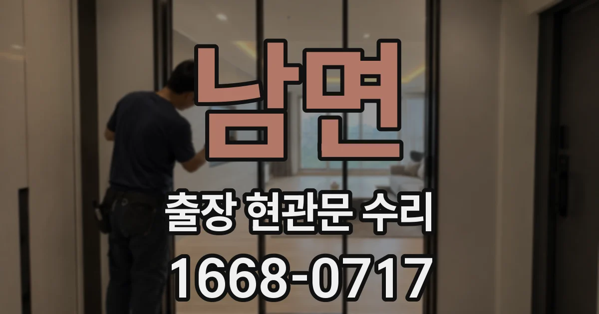 남면 출장 현관문 수리