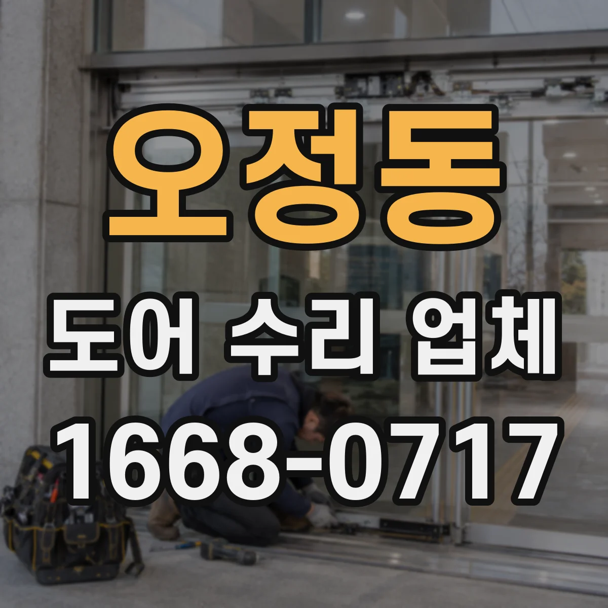 오정동 도어 수리 업체