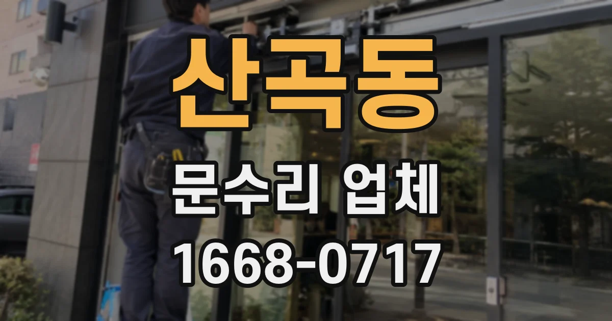 산곡동 문수리 업체