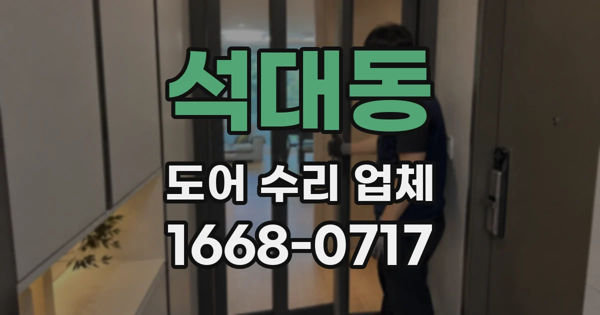 석대동 도어 수리 업체