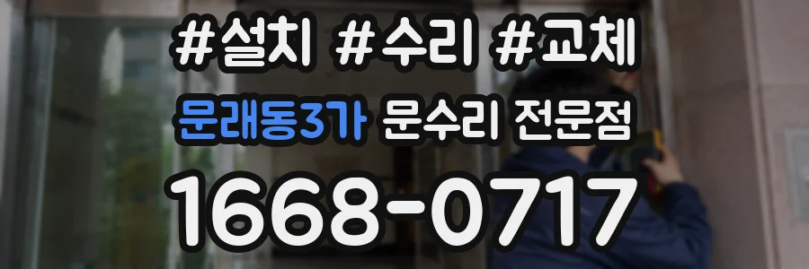 문래동3가 문수리 전문점