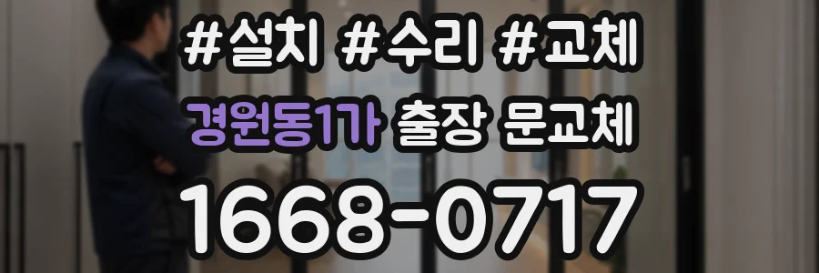 경원동1가 출장 문교체