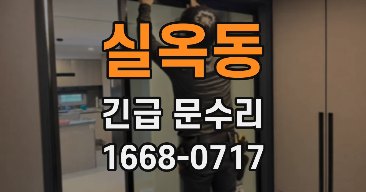 실옥동 긴급 문수리