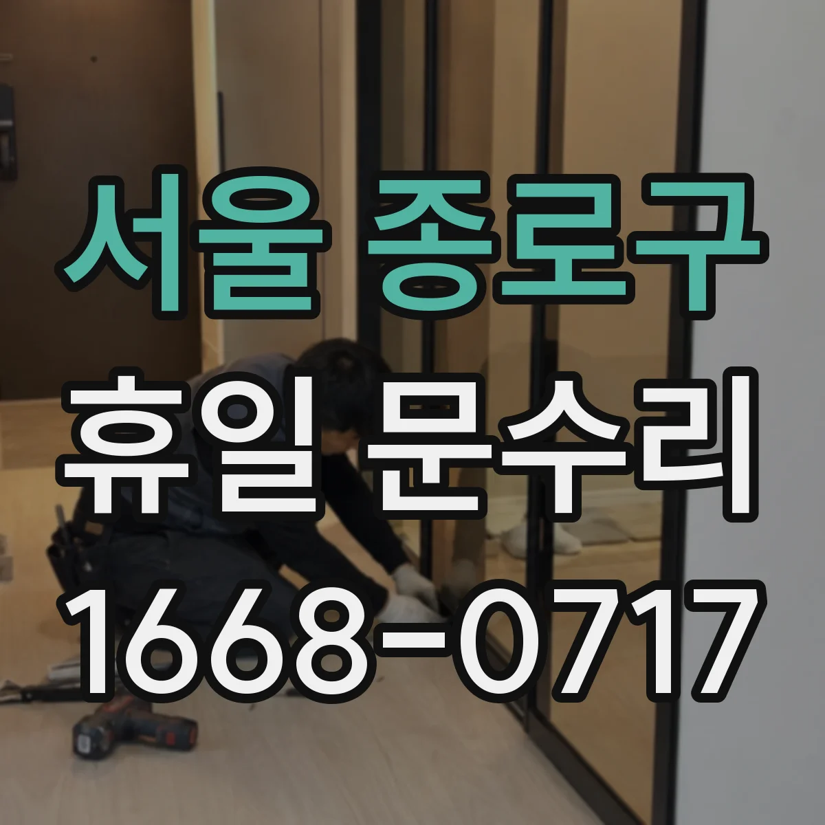 서울 종로구 휴일 문수리