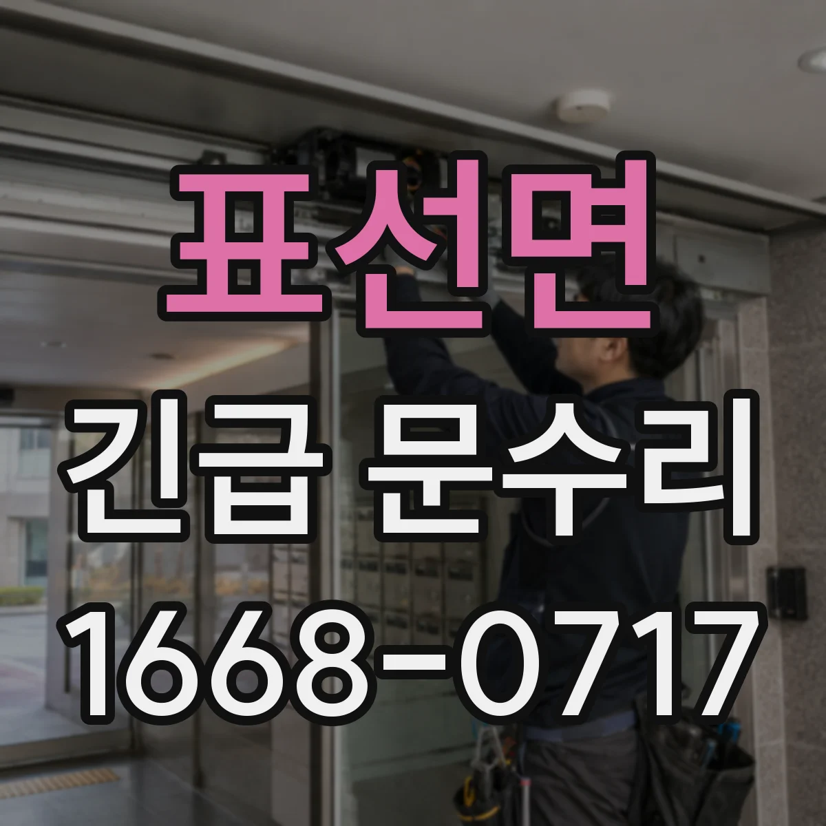 표선면 긴급 문수리