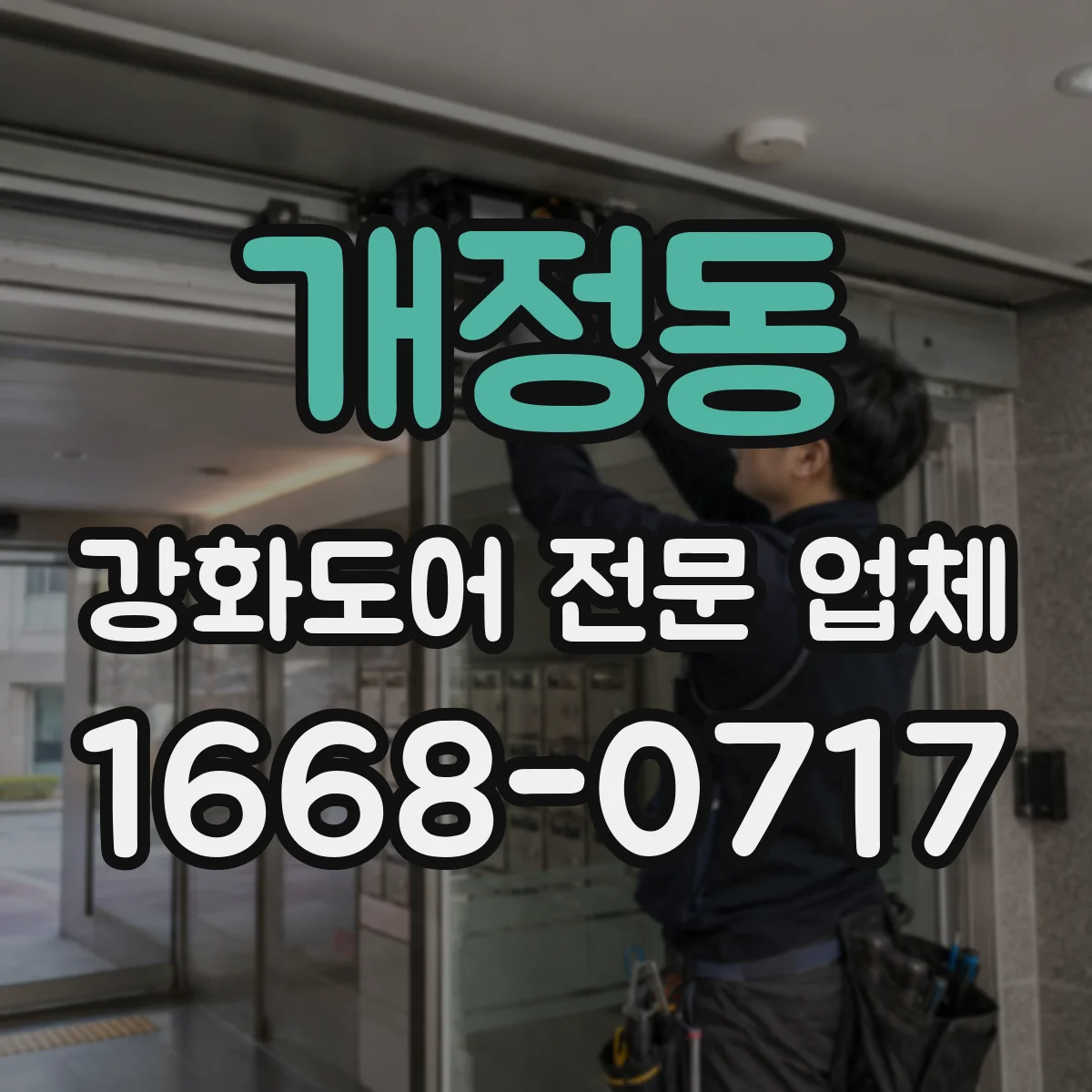 개정동 강화도어 전문 업체