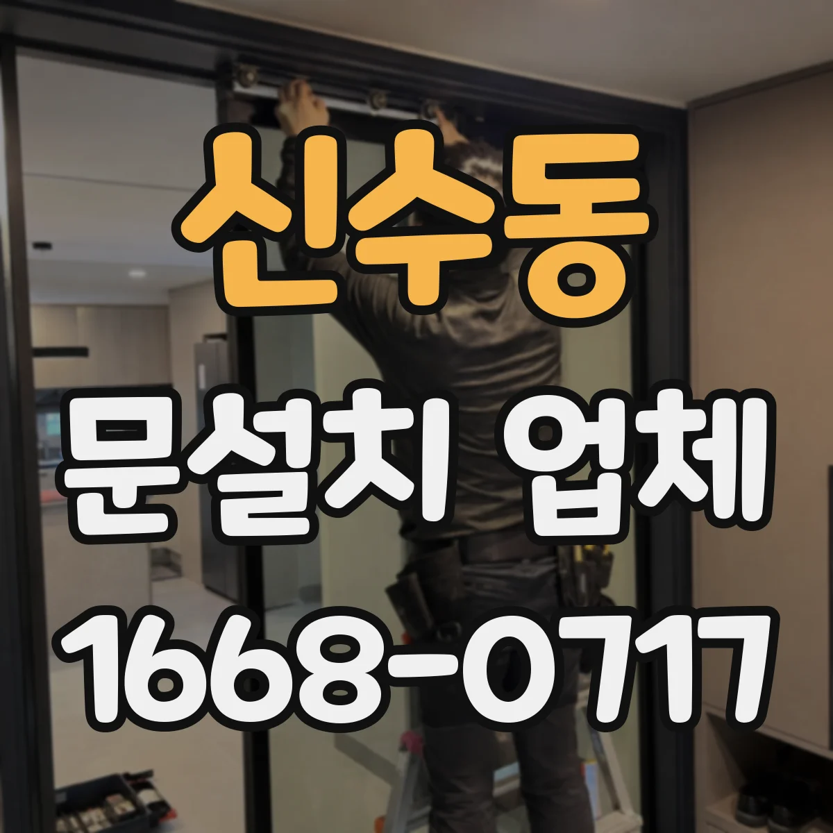 신수동 문설치 업체 강화유리 도어 설치에서 백화·파손 방지 관리