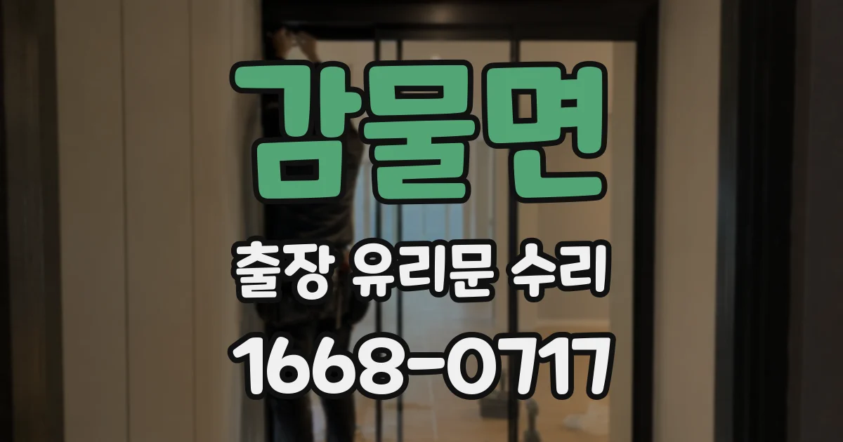 감물면 출장 유리문 수리