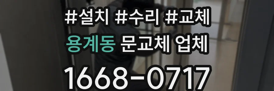 용계동 문교체 업체