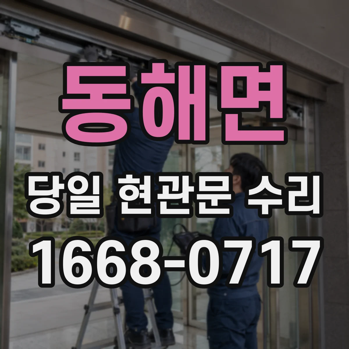 동해면 당일 현관문 수리