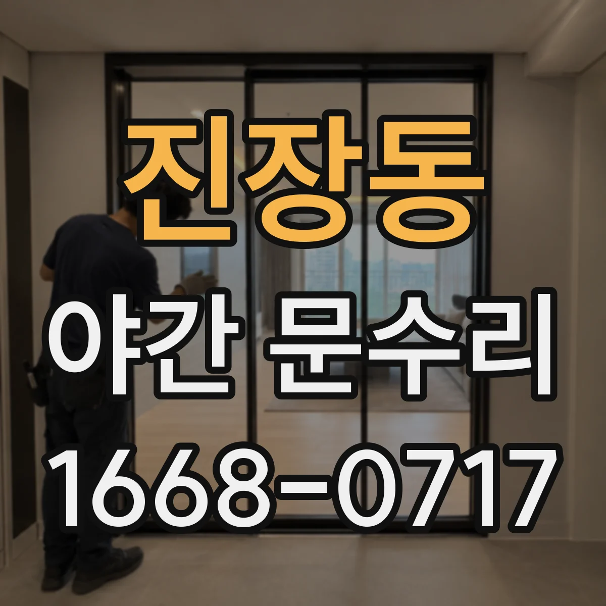 진장동 야간 문수리