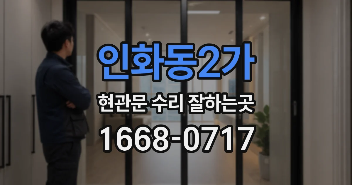 인화동2가 현관문 수리 잘하는곳