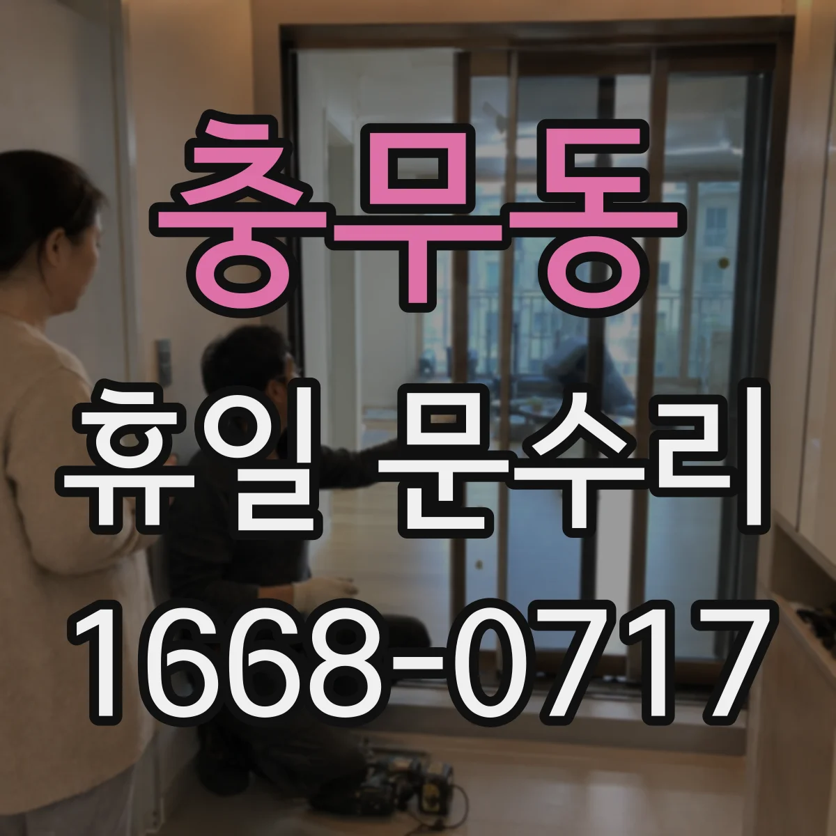 충무동 휴일 문수리