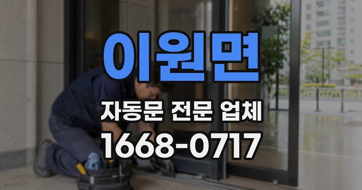 이원면 자동문 전문 업체