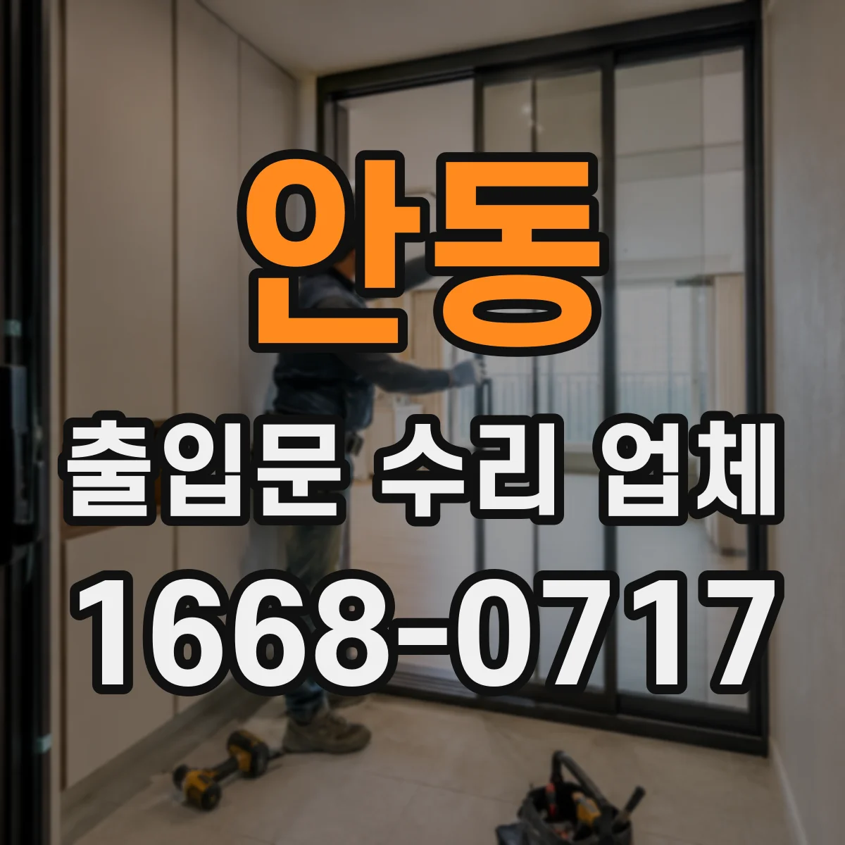 안동 출입문 수리 업체