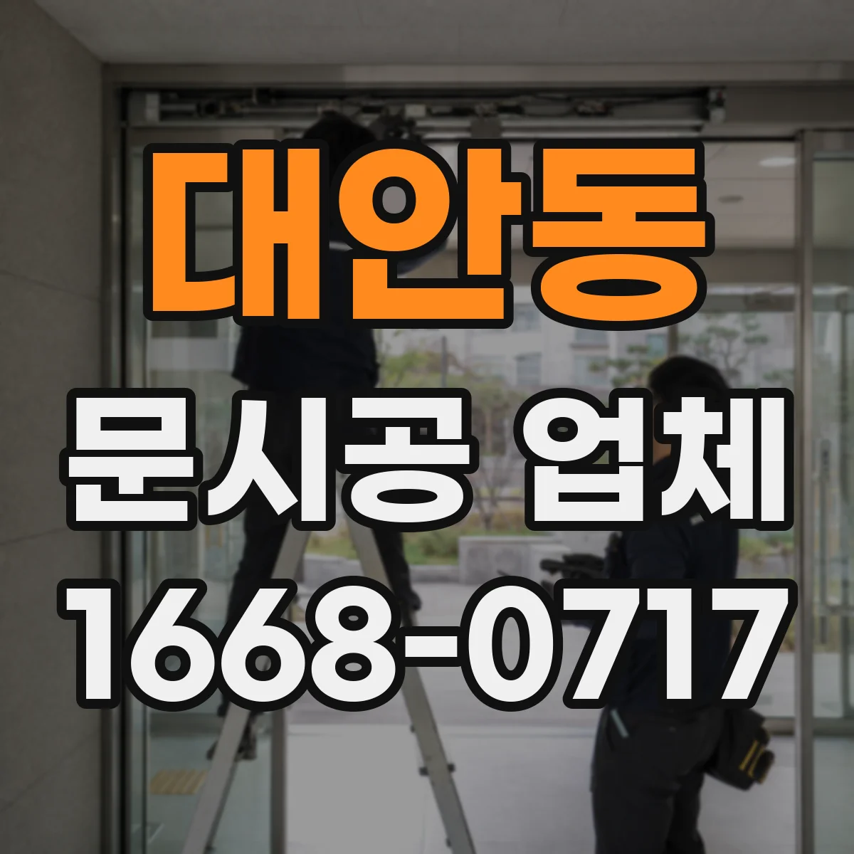 대안동 문시공 업체