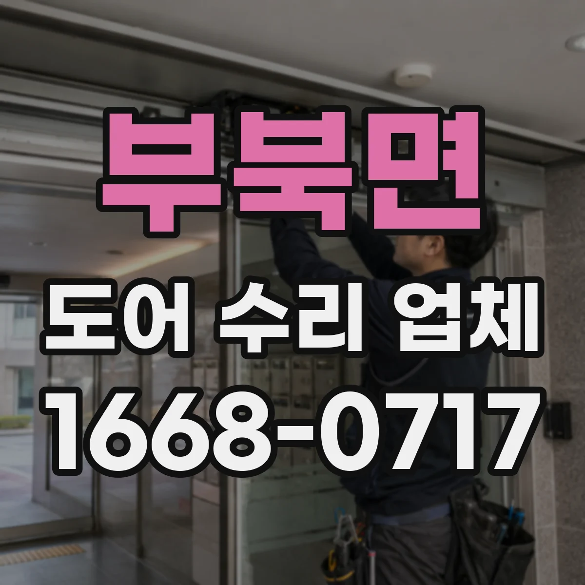 부북면 도어 수리 업체