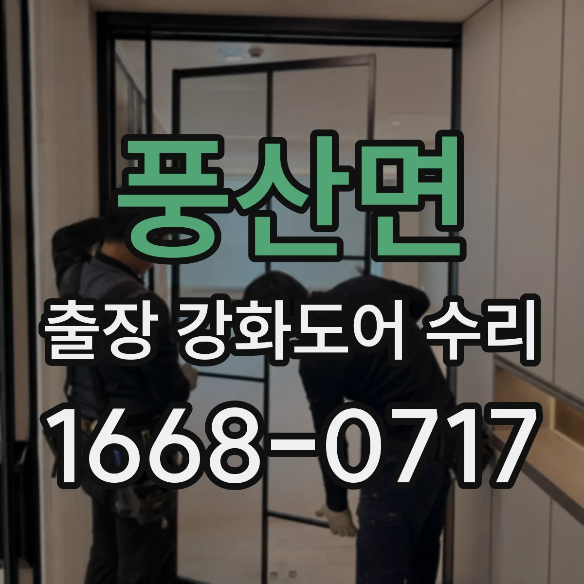풍산면 출장 강화도어 수리