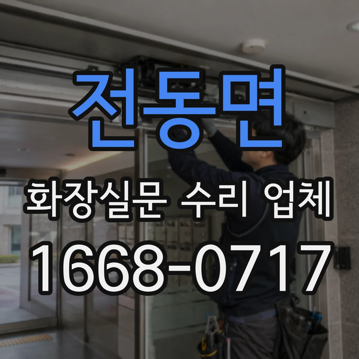 전동면 화장실문 수리 업체