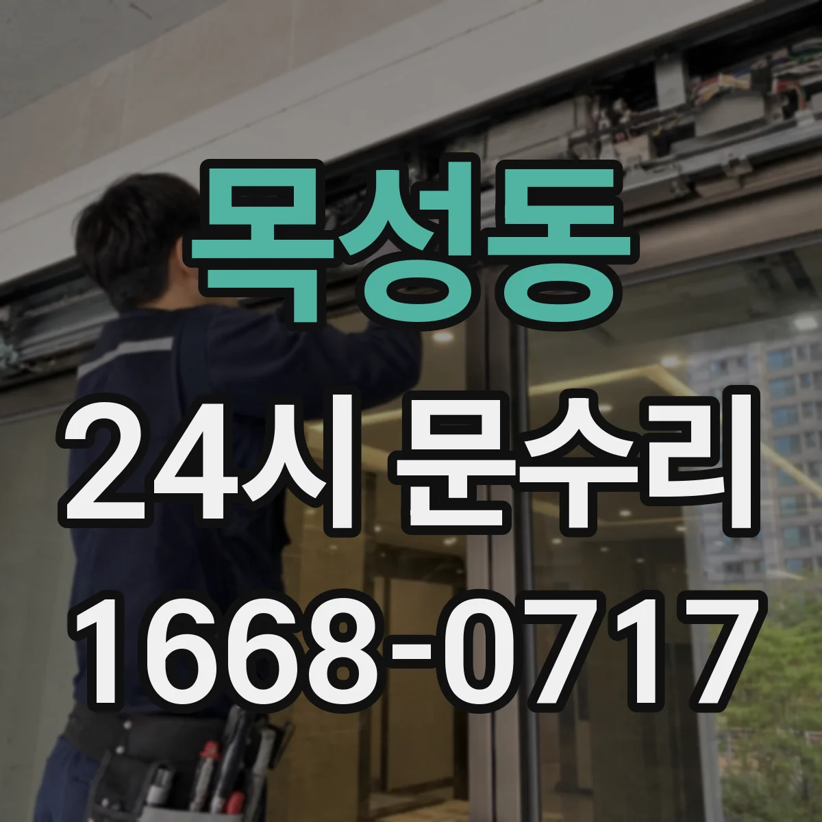 목성동 24시 문수리