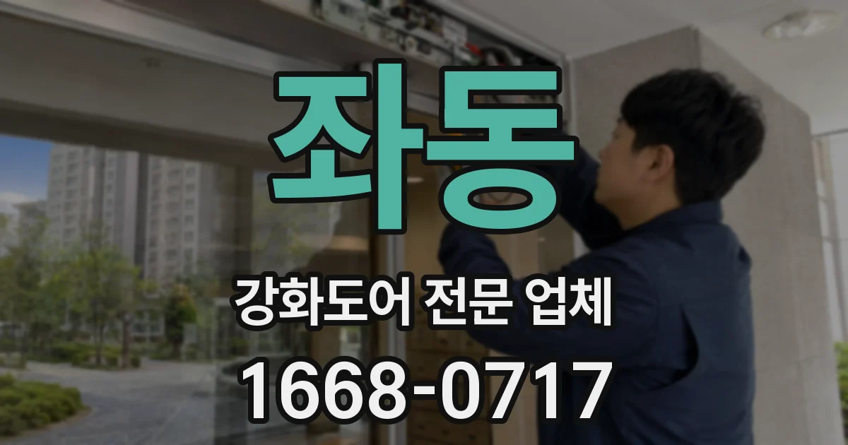 좌동 강화도어 전문 업체