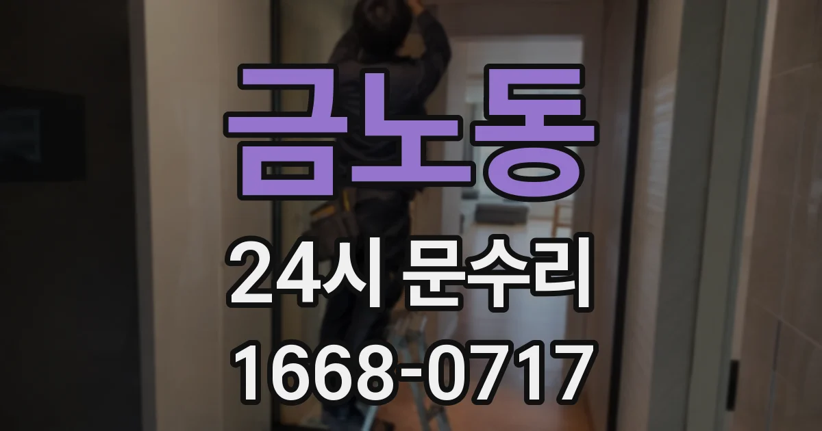 금노동 24시 문수리