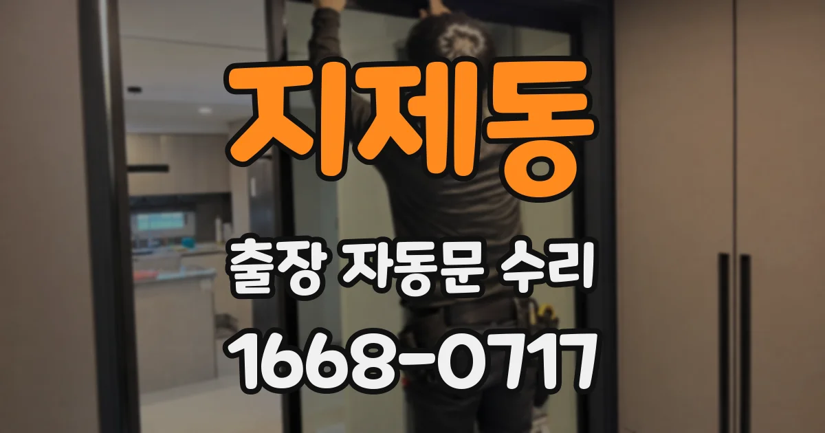 지제동 출장 자동문 수리