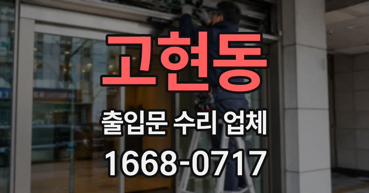 고현동 출입문 수리 업체