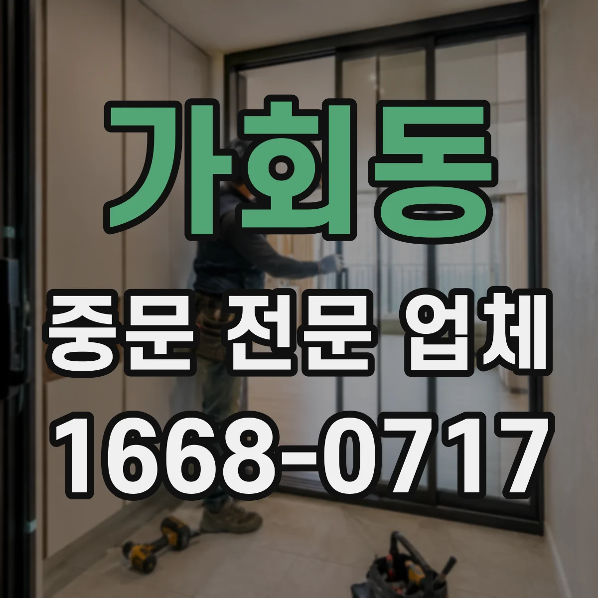 가회동 중문 전문 업체