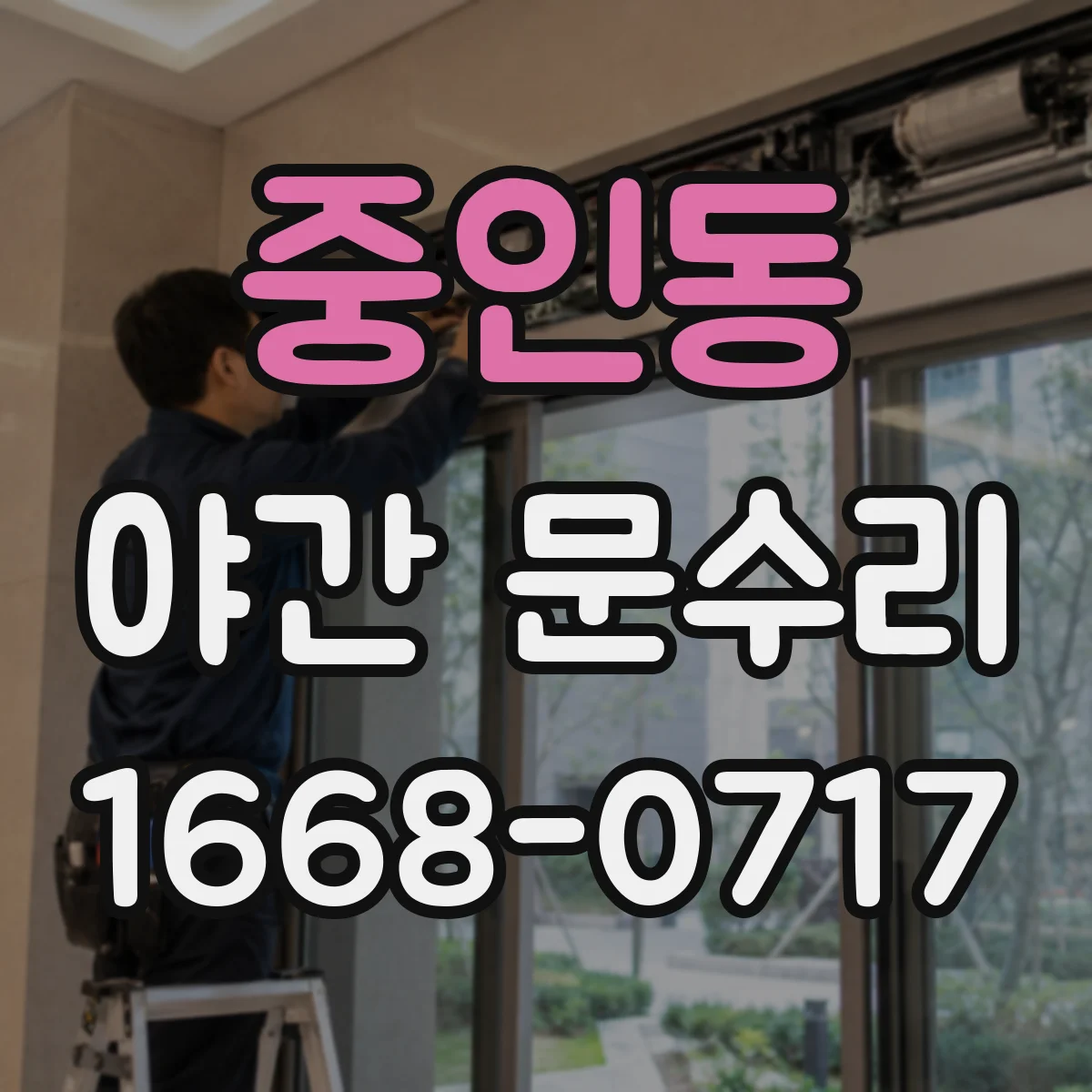 중인동 야간 문수리