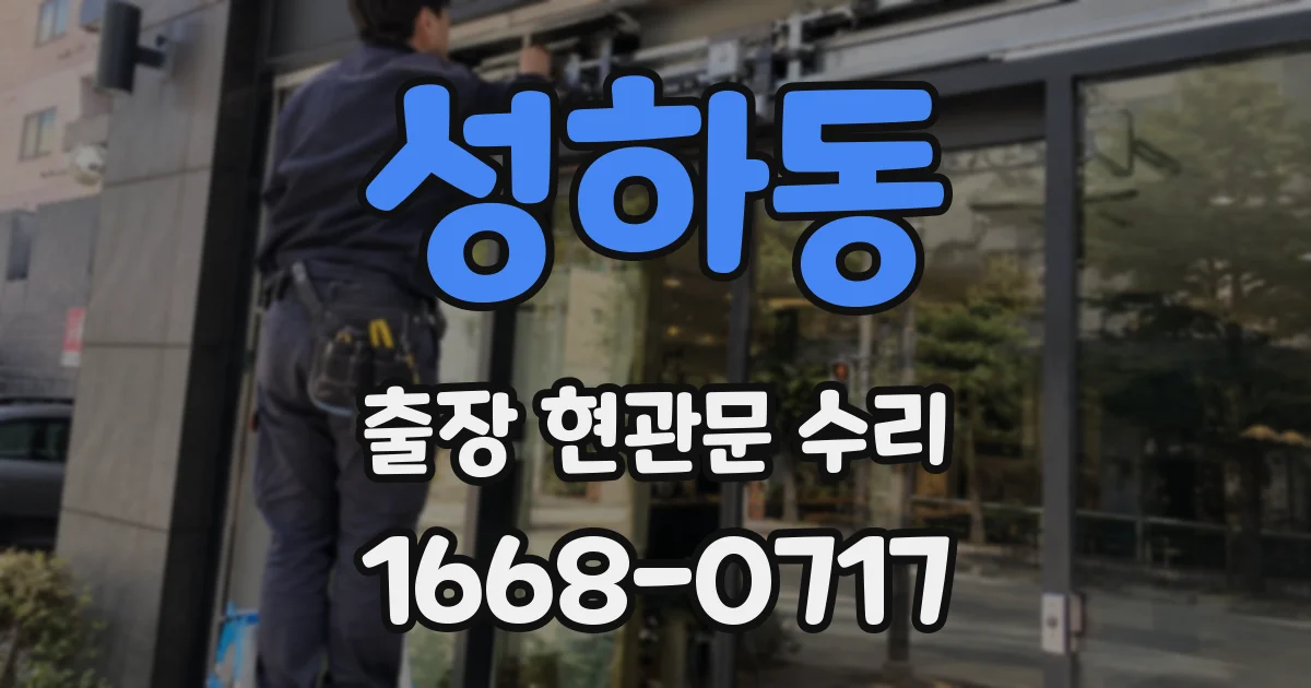 성하동 출장 현관문 수리