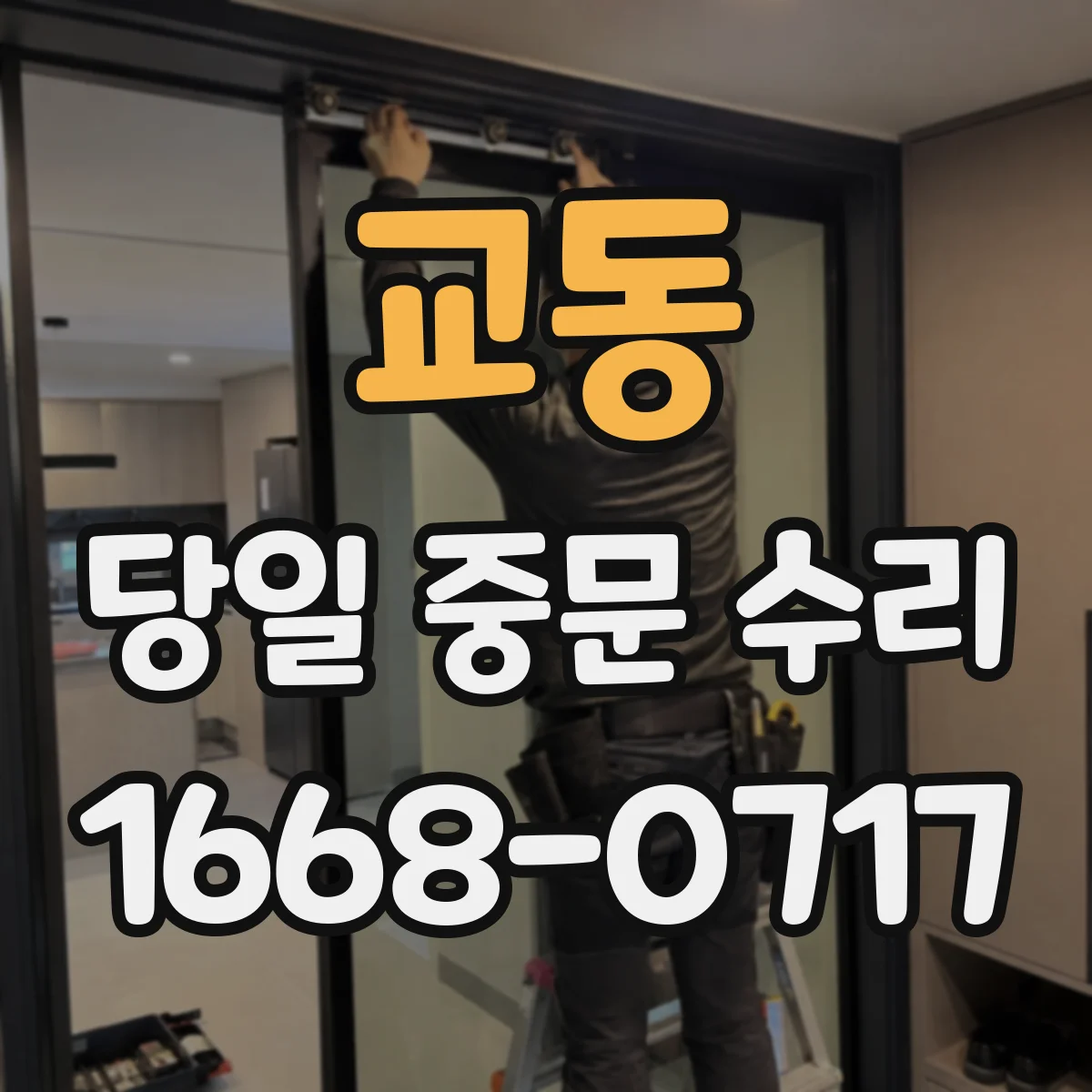 교동 당일 중문 수리