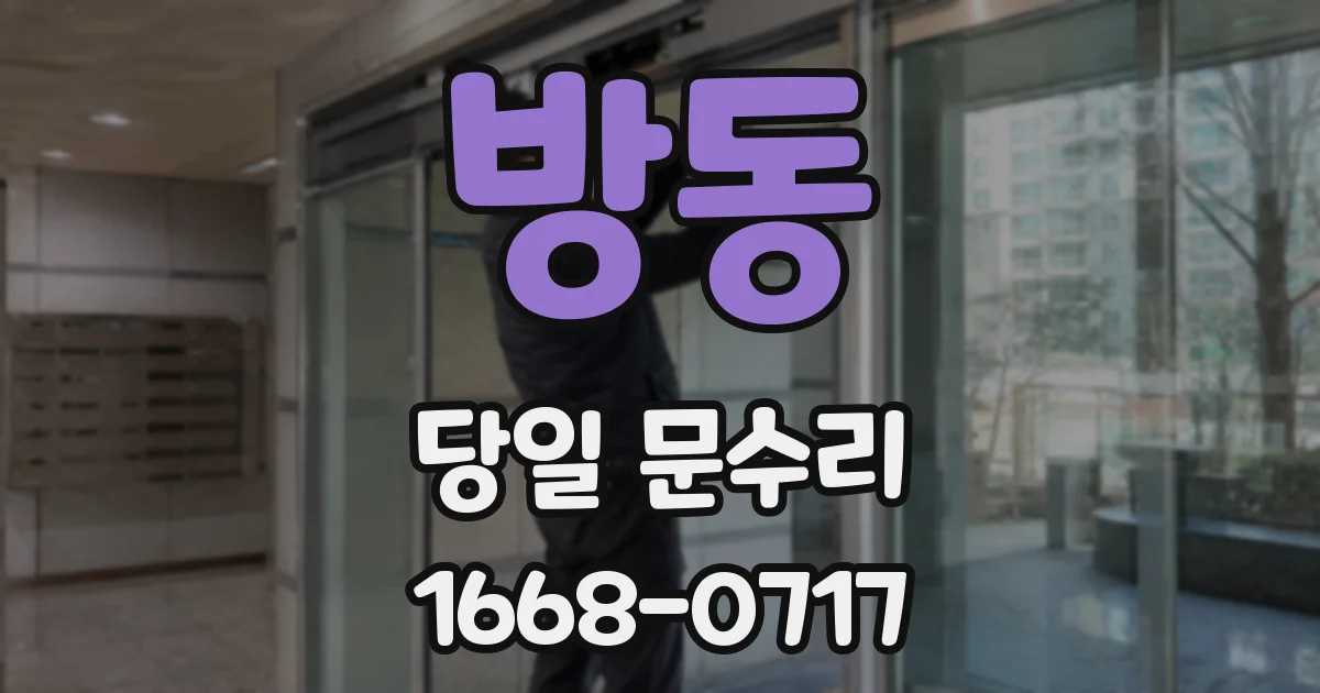 방동 당일 문수리