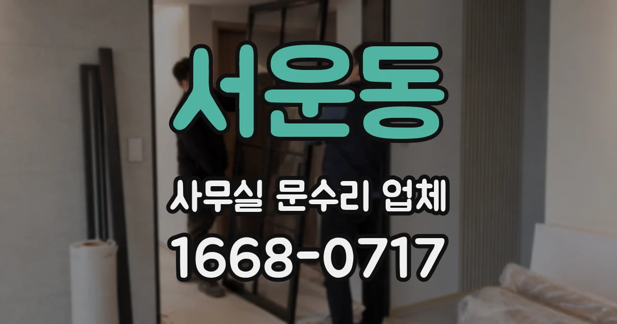 서운동 사무실 문수리 업체