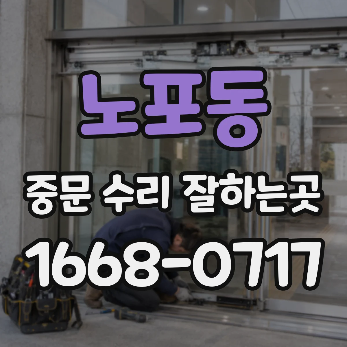 노포동 중문 수리 잘하는곳