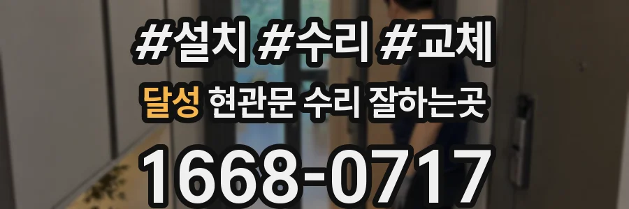달성 현관문 수리 잘하는곳