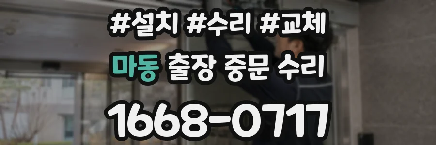 마동 출장 중문 수리