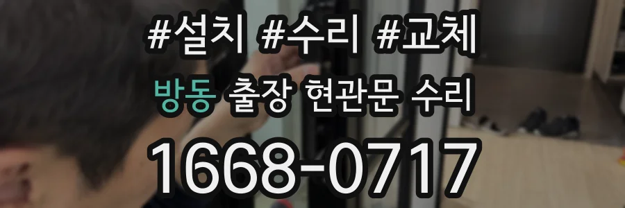방동 출장 현관문 수리